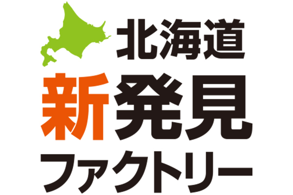 北海道新発見ファクトリー